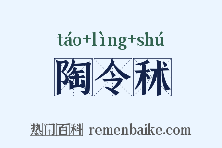 陶令秫是什么意思的图片